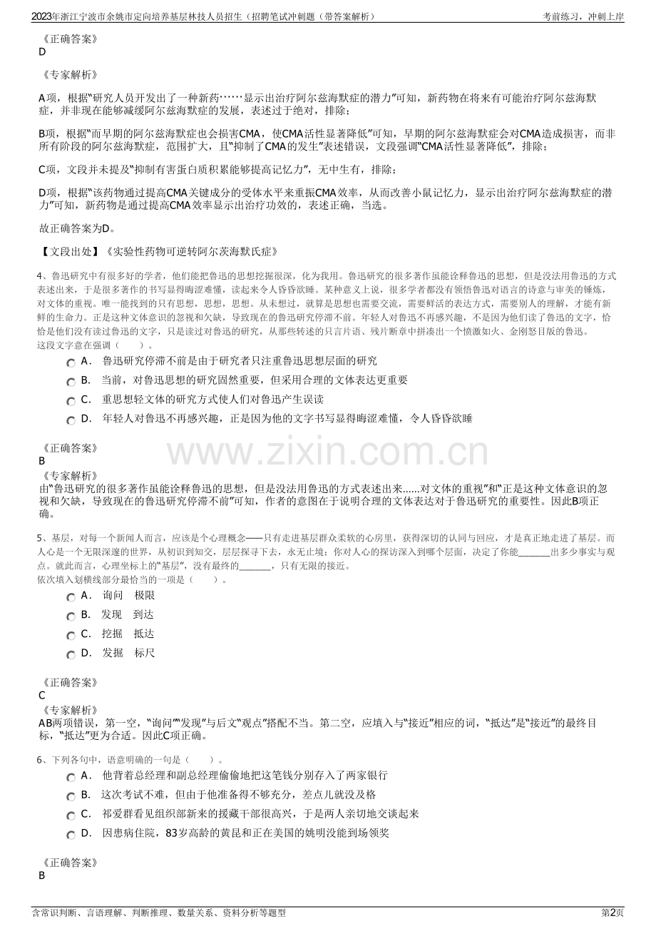 2023年浙江宁波市余姚市定向培养基层林技人员招生（招聘笔试冲刺题（带答案解析）.pdf_第2页