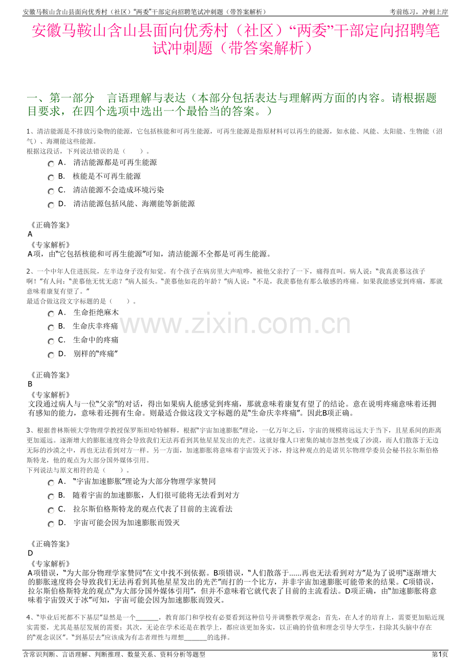 安徽马鞍山含山县面向优秀村（社区）“两委”干部定向招聘笔试冲刺题（带答案解析）.pdf_第1页