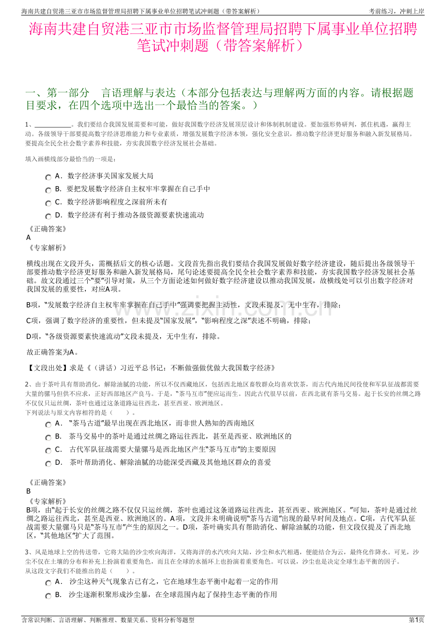 海南共建自贸港三亚市市场监督管理局招聘下属事业单位招聘笔试冲刺题（带答案解析）.pdf_第1页