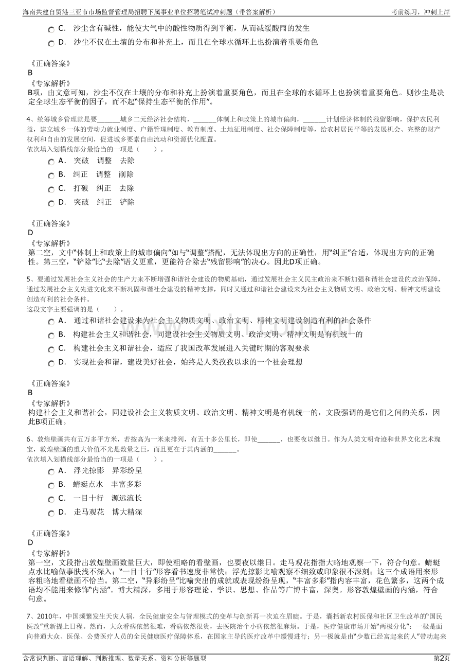 海南共建自贸港三亚市市场监督管理局招聘下属事业单位招聘笔试冲刺题（带答案解析）.pdf_第2页