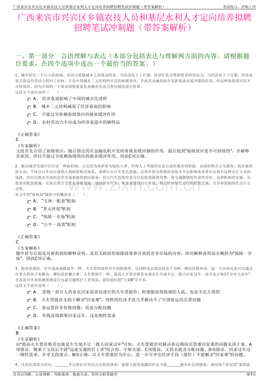 广西来宾市兴宾区乡镇农技人员和基层水利人才定向培养拟聘招聘笔试冲刺题（带答案解析）.pdf_第1页