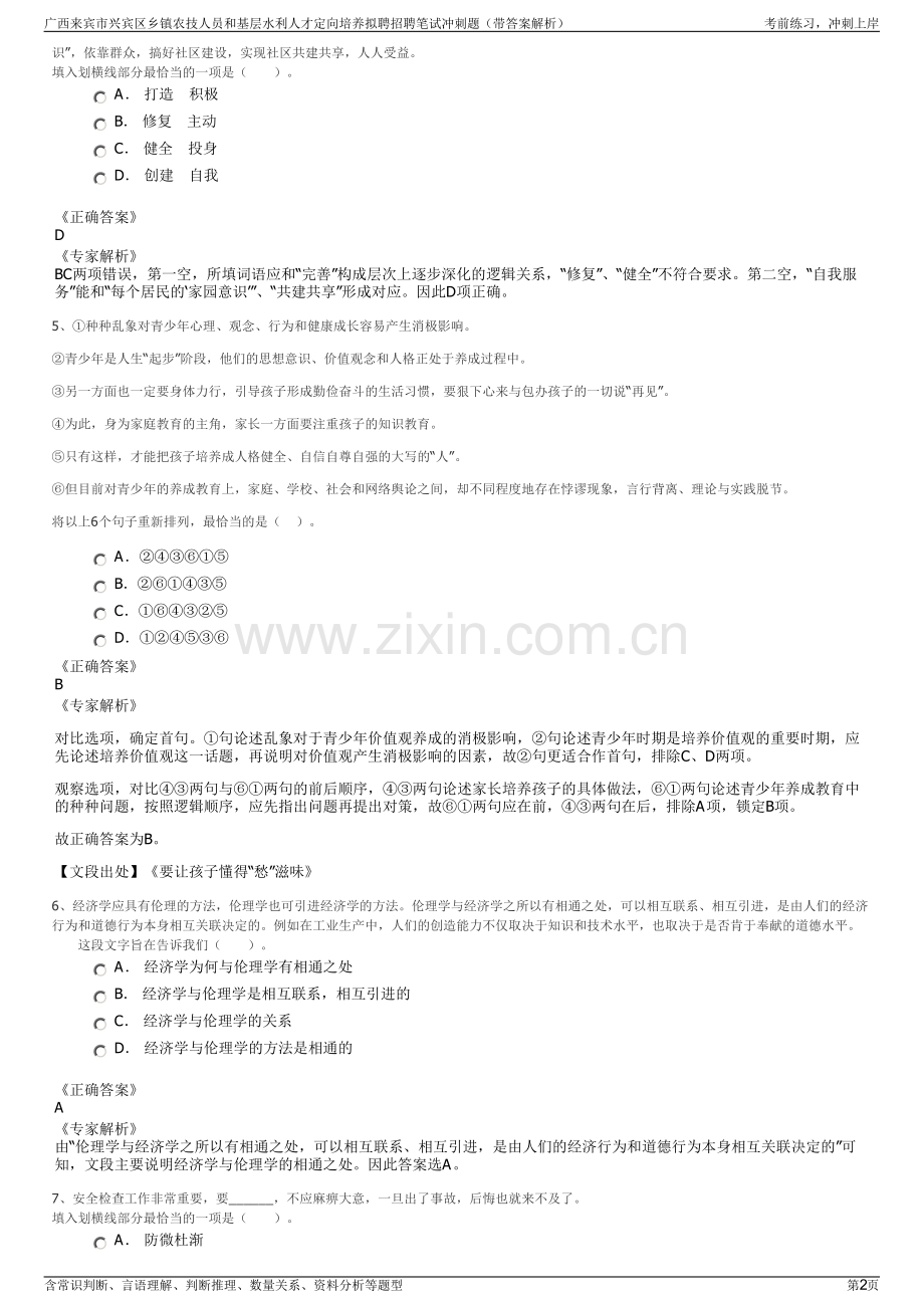 广西来宾市兴宾区乡镇农技人员和基层水利人才定向培养拟聘招聘笔试冲刺题（带答案解析）.pdf_第2页