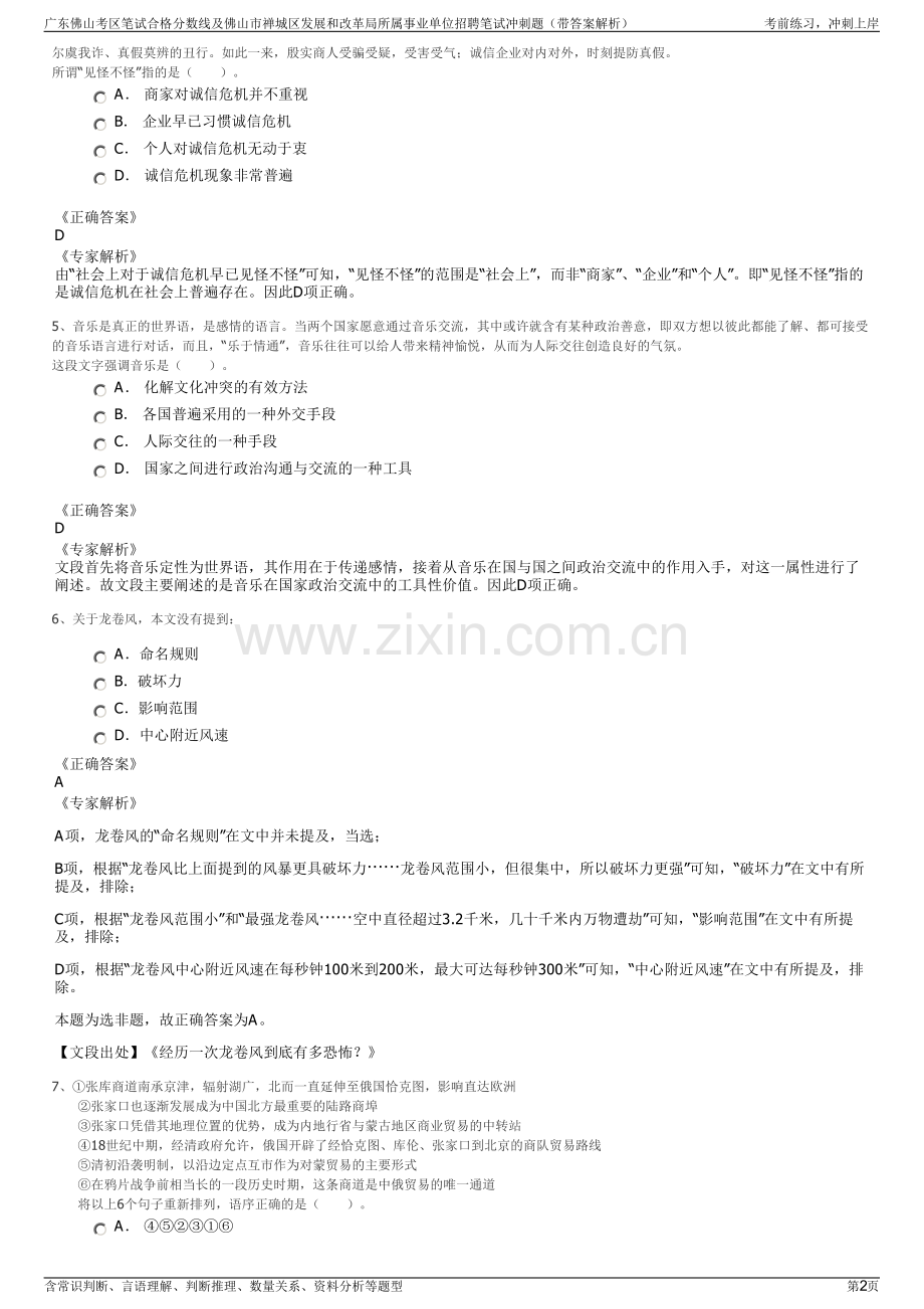 广东佛山考区笔试合格分数线及佛山市禅城区发展和改革局所属事业单位招聘笔试冲刺题（带答案解析）.pdf_第2页