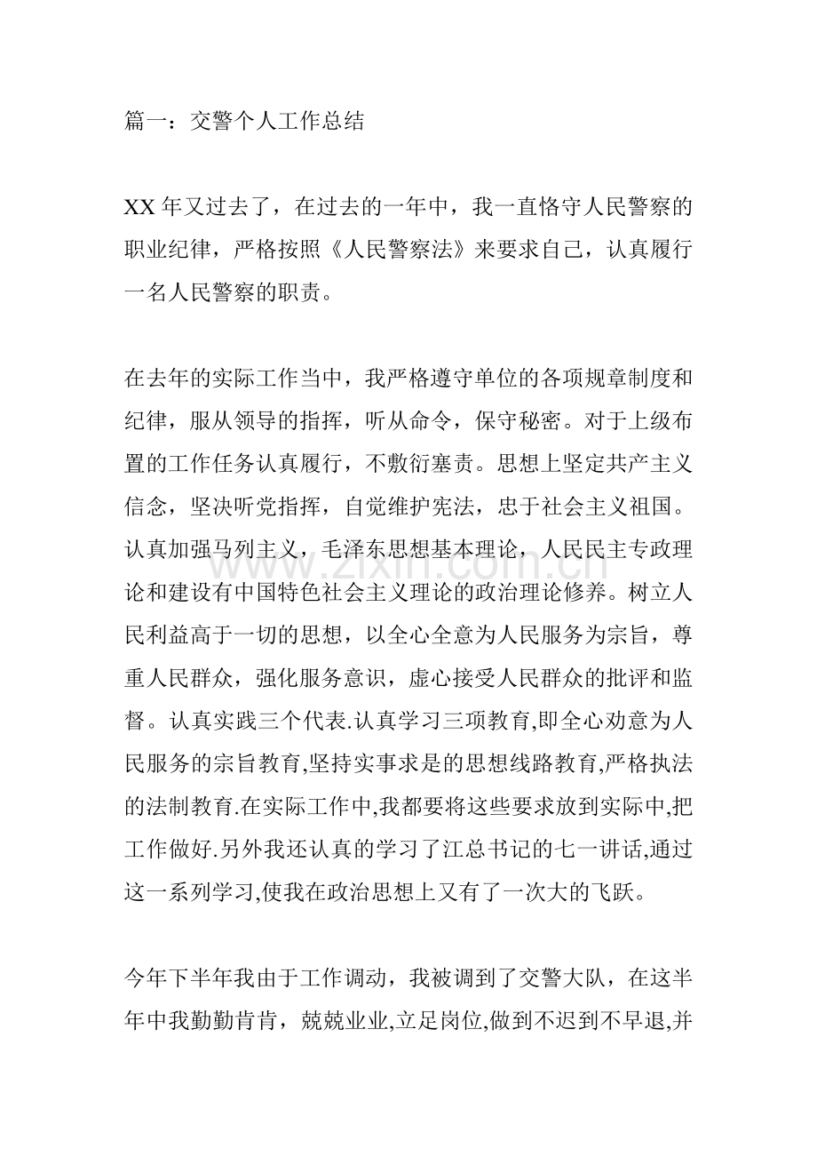 交警个人工作总结.doc_第1页