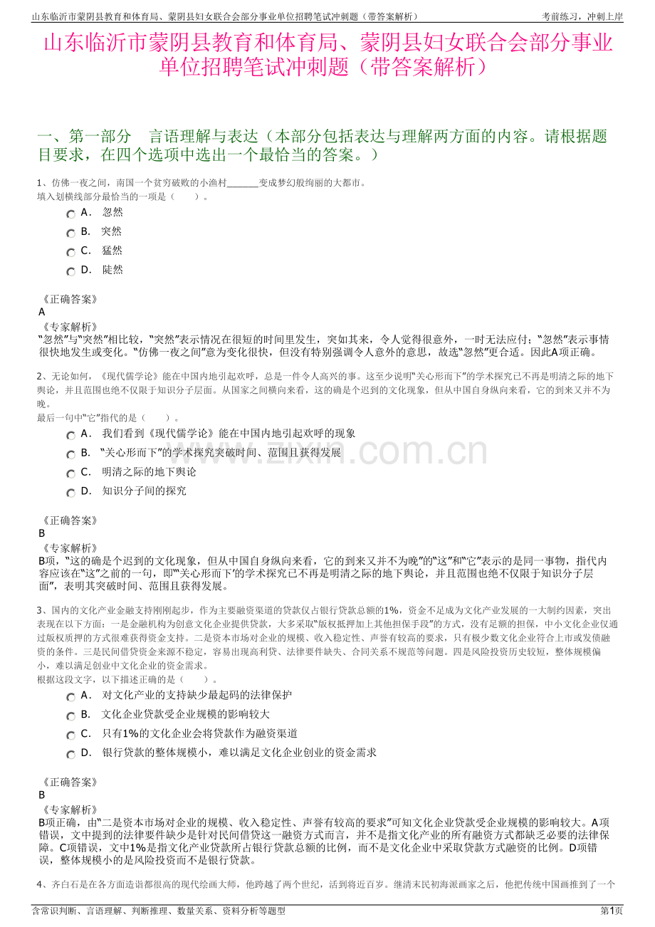 山东临沂市蒙阴县教育和体育局、蒙阴县妇女联合会部分事业单位招聘笔试冲刺题（带答案解析）.pdf_第1页
