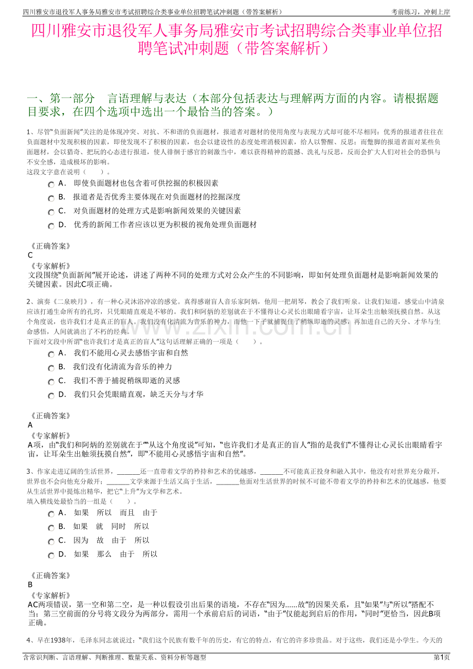 四川雅安市退役军人事务局雅安市考试招聘综合类事业单位招聘笔试冲刺题（带答案解析）.pdf_第1页