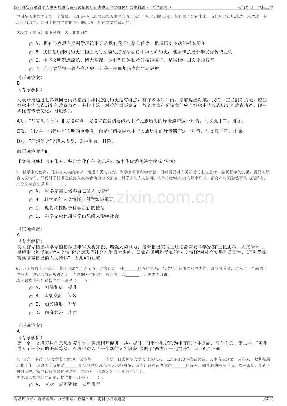四川雅安市退役军人事务局雅安市考试招聘综合类事业单位招聘笔试冲刺题（带答案解析）.pdf_第2页