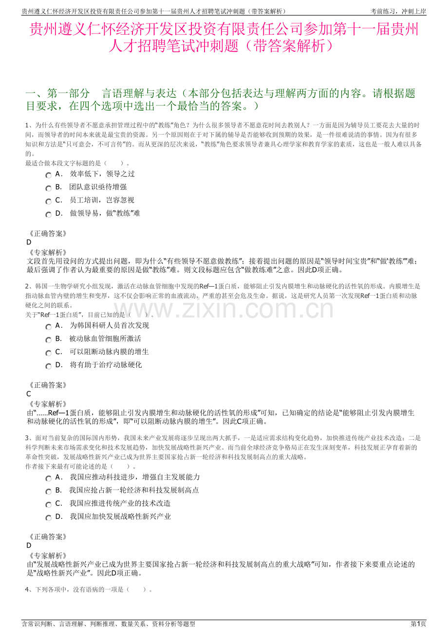 贵州遵义仁怀经济开发区投资有限责任公司参加第十一届贵州人才招聘笔试冲刺题（带答案解析）.pdf_第1页