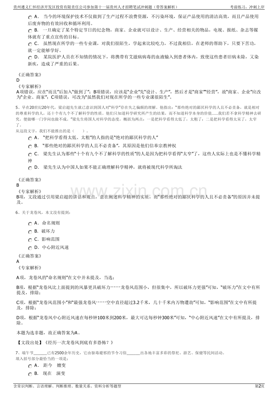 贵州遵义仁怀经济开发区投资有限责任公司参加第十一届贵州人才招聘笔试冲刺题（带答案解析）.pdf_第2页