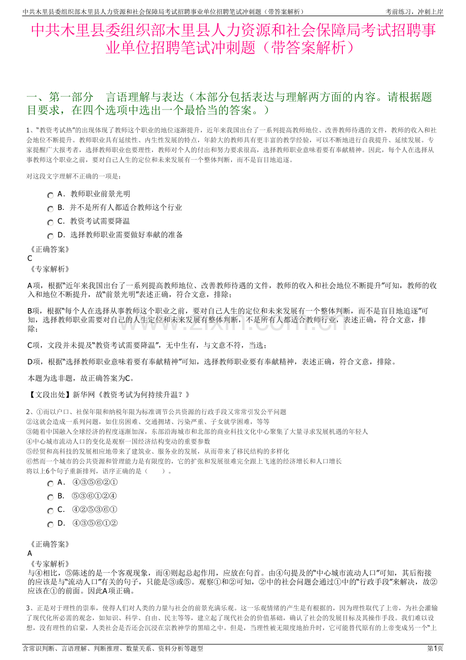 中共木里县委组织部木里县人力资源和社会保障局考试招聘事业单位招聘笔试冲刺题（带答案解析）.pdf_第1页