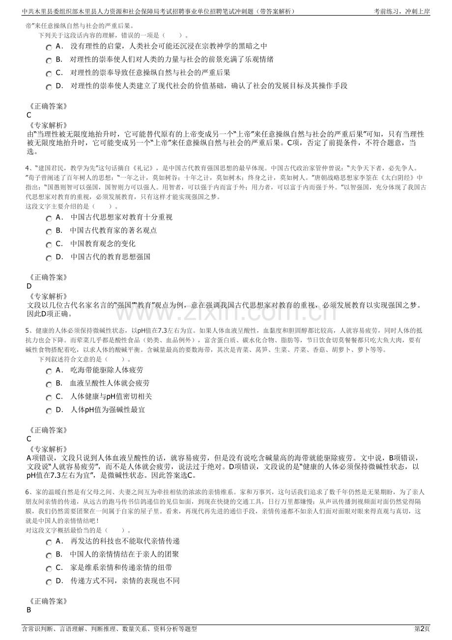 中共木里县委组织部木里县人力资源和社会保障局考试招聘事业单位招聘笔试冲刺题（带答案解析）.pdf_第2页