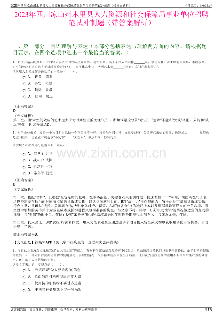 2023年四川凉山州木里县人力资源和社会保障局事业单位招聘笔试冲刺题（带答案解析）.pdf_第1页