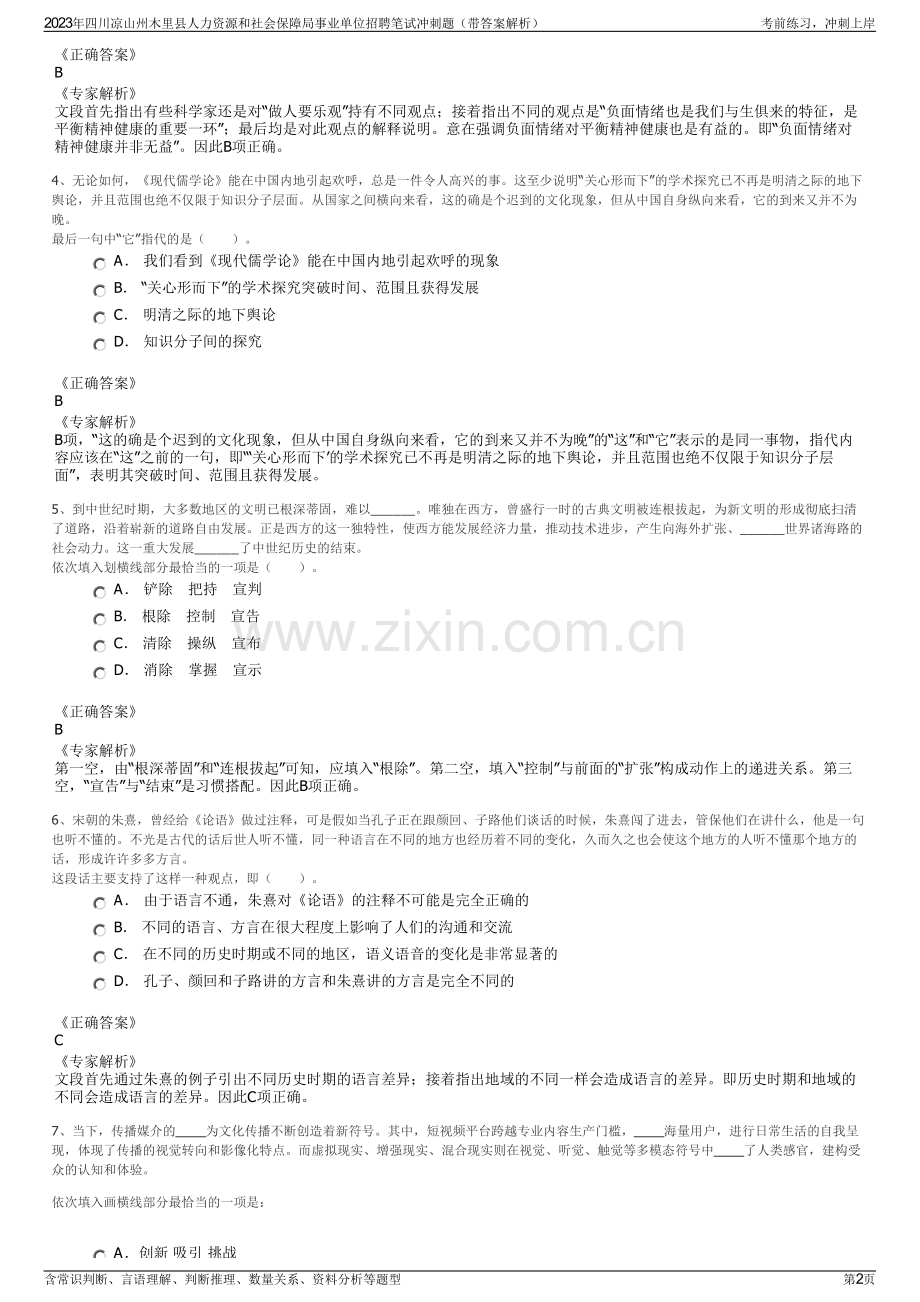 2023年四川凉山州木里县人力资源和社会保障局事业单位招聘笔试冲刺题（带答案解析）.pdf_第2页