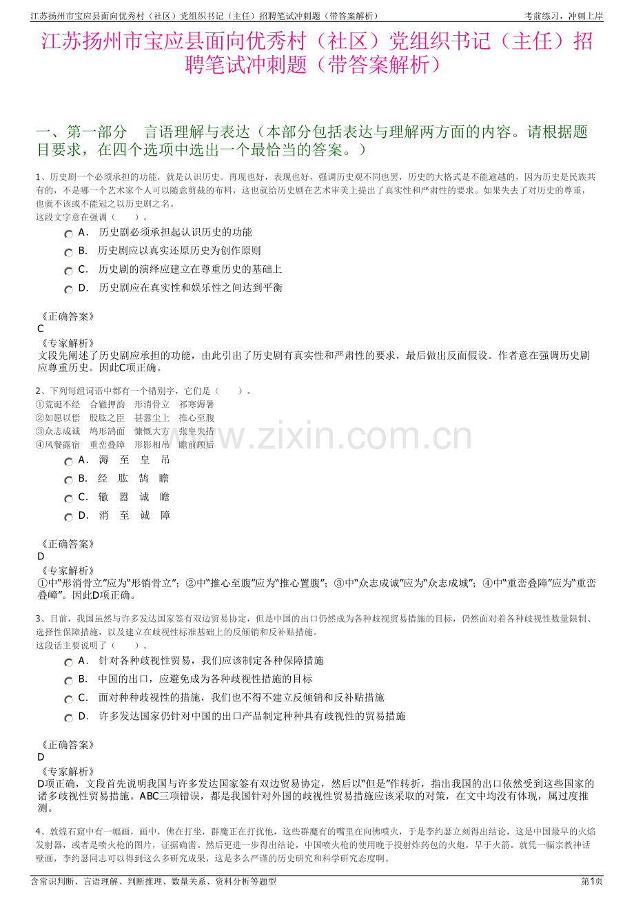 江苏扬州市宝应县面向优秀村（社区）党组织书记（主任）招聘笔试冲刺题（带答案解析）.pdf_第1页