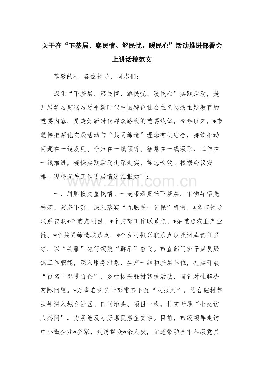 关于在“下基层、察民情、解民忧、暖民心”活动推进部署会上讲话稿范文.docx_第1页