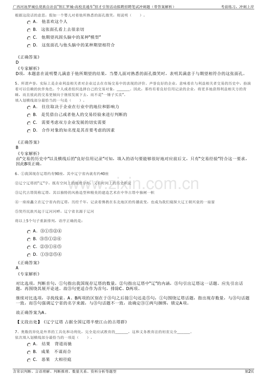 广西河池罗城仫佬族自治县“智汇罗城-高校直通车”招才引智活动拟聘招聘笔试冲刺题（带答案解析）.pdf_第2页