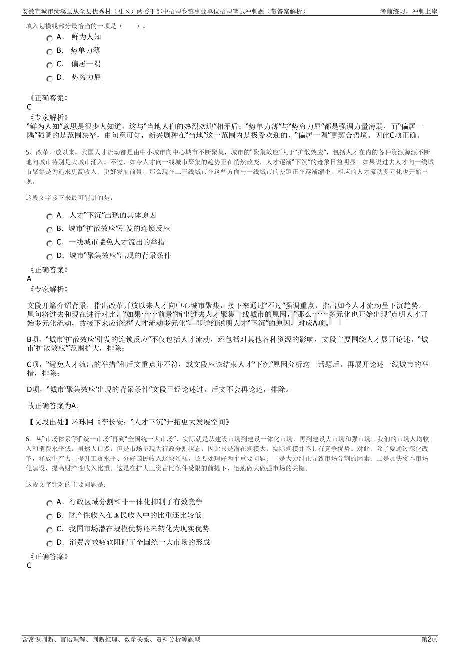 安徽宣城市绩溪县从全县优秀村（社区）两委干部中招聘乡镇事业单位招聘笔试冲刺题（带答案解析）.pdf_第2页