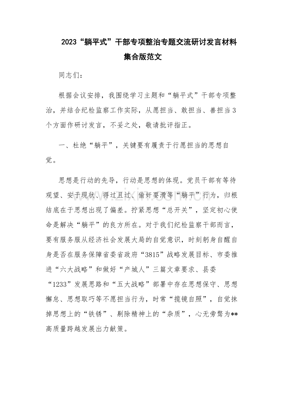 2023“躺平式”干部专项整治专题交流研讨发言材料集合版范文.docx_第1页