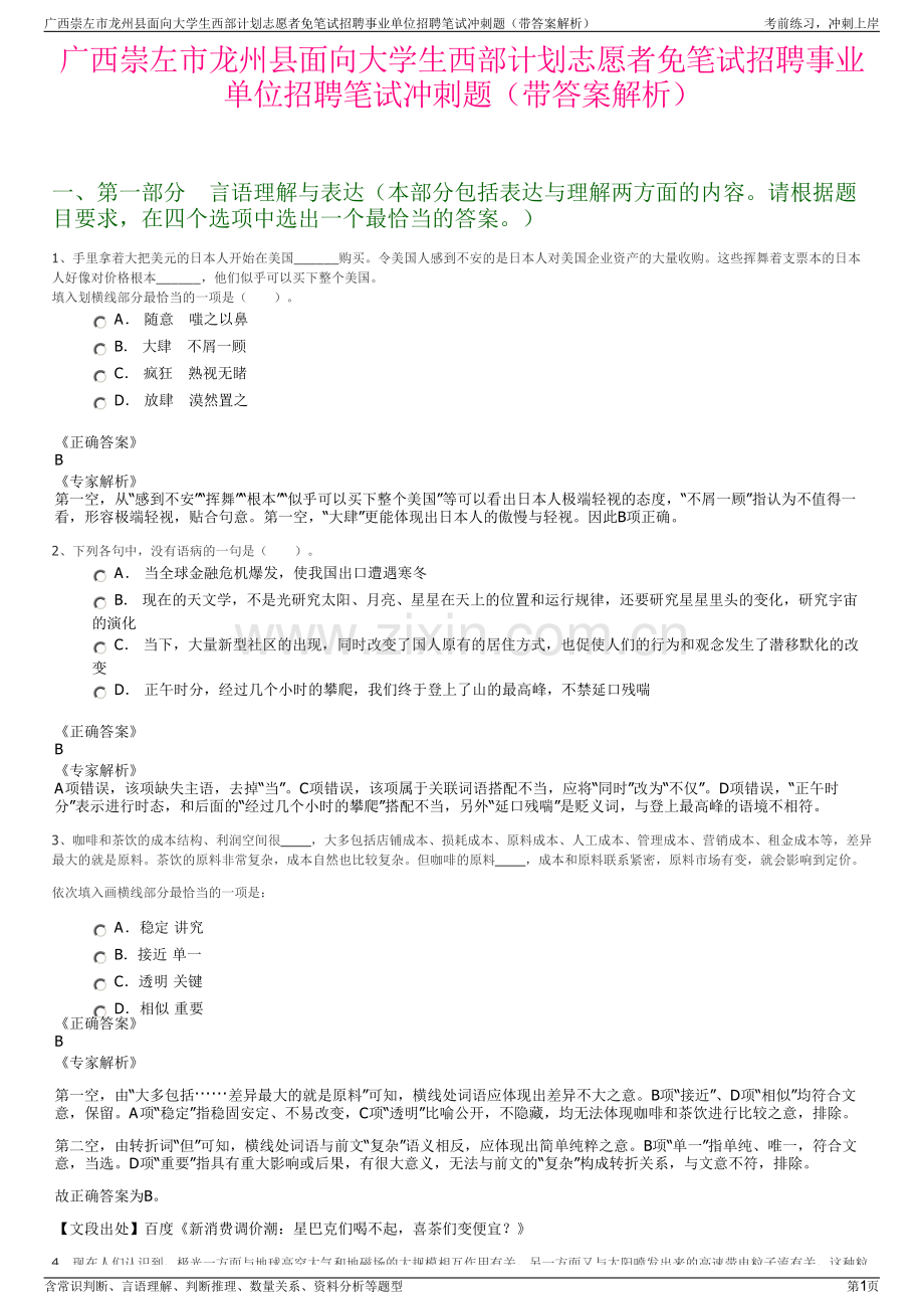 广西崇左市龙州县面向大学生西部计划志愿者免笔试招聘事业单位招聘笔试冲刺题（带答案解析）.pdf_第1页