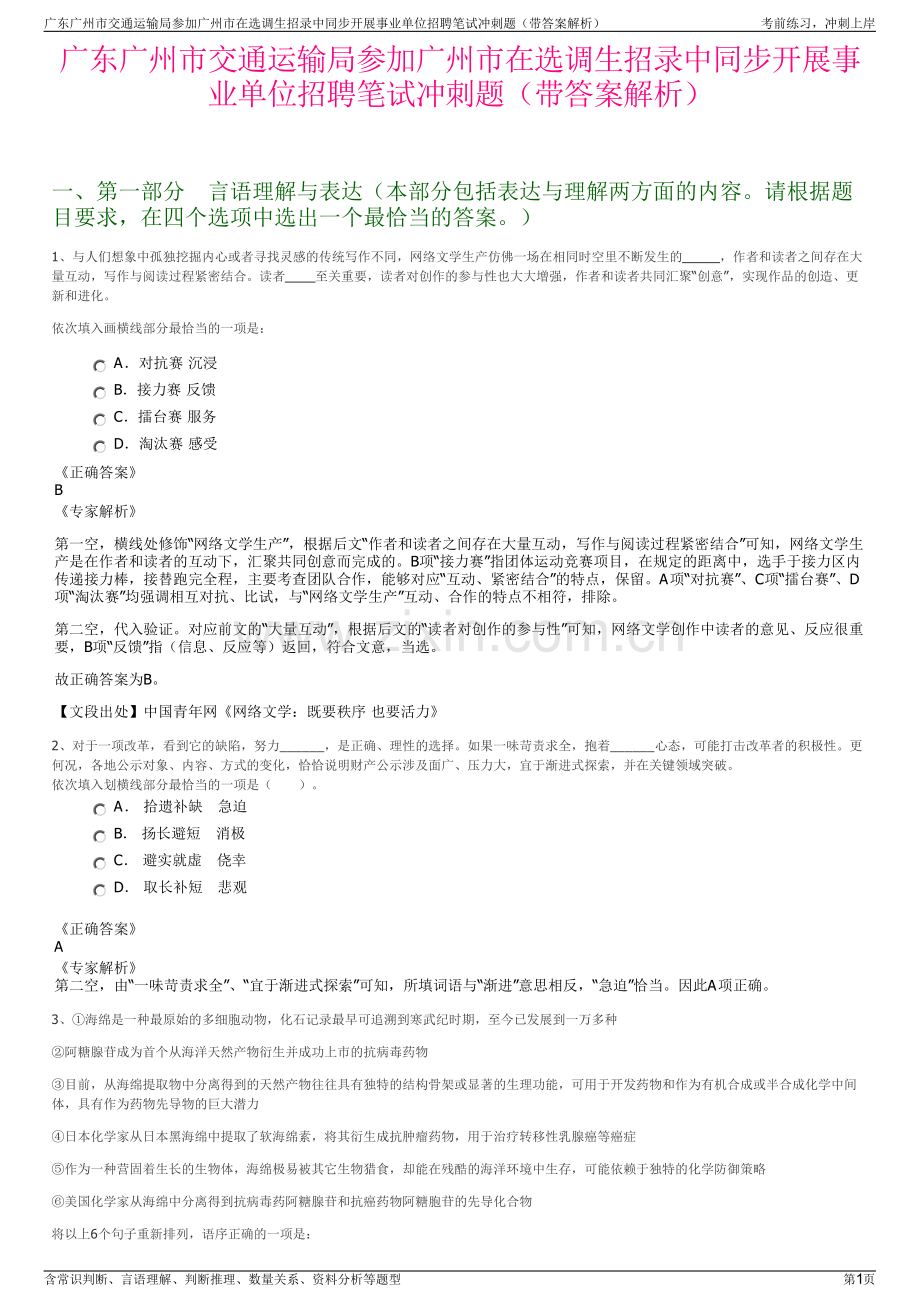 广东广州市交通运输局参加广州市在选调生招录中同步开展事业单位招聘笔试冲刺题（带答案解析）.pdf_第1页
