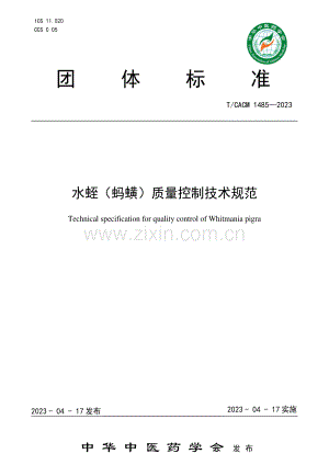 T∕CACM 1485-2023 水蛭（蚂蛐)质量控制技术规范.pdf