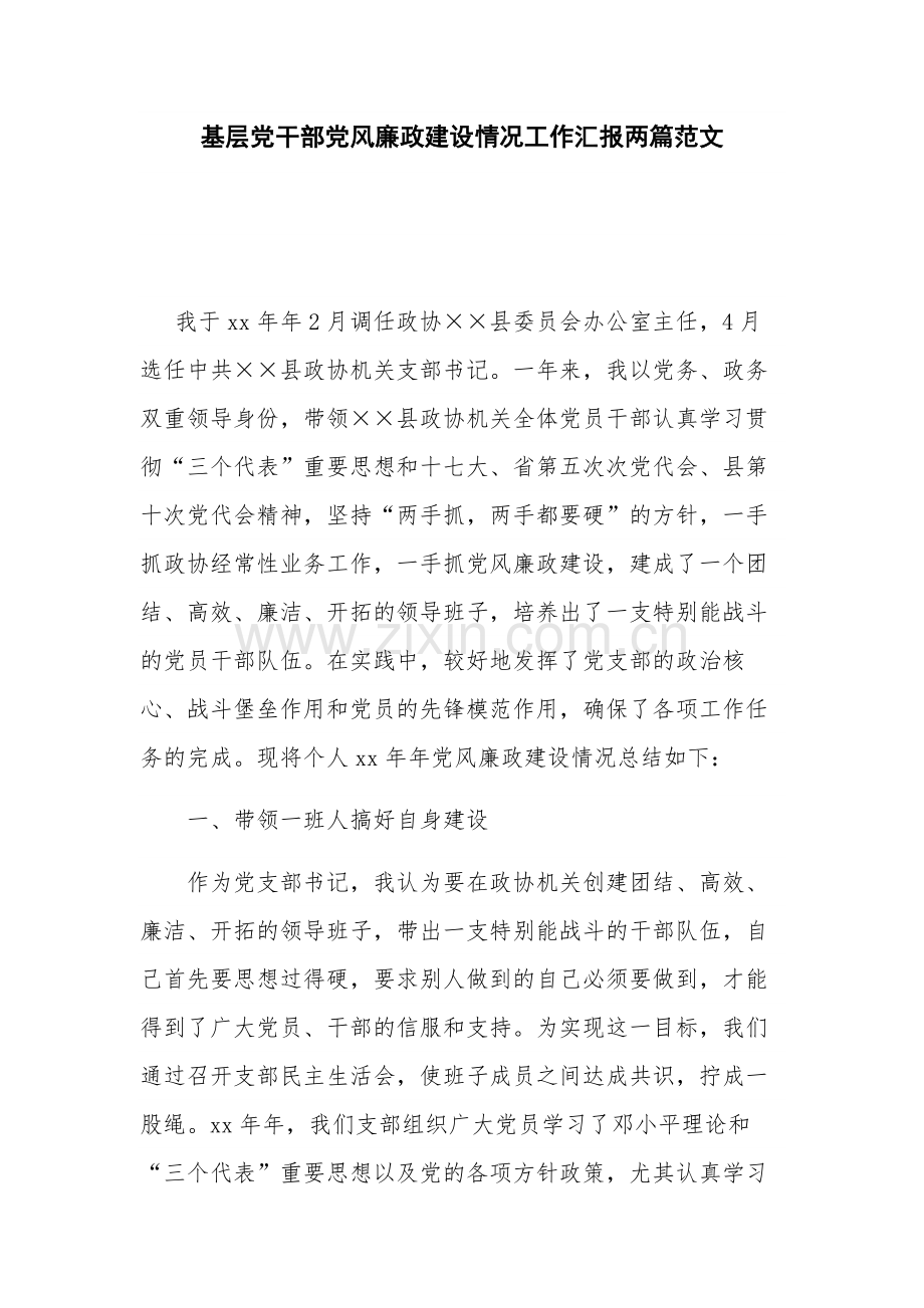 基层党干部党风廉政建设情况工作汇报两篇范文.docx_第1页