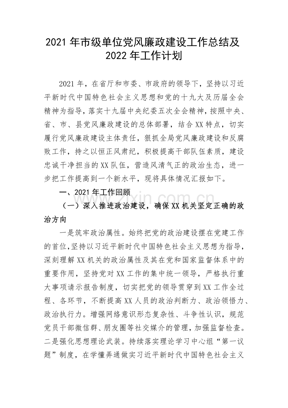 2021年市级单位党风廉政建设工作总结及2022年工作计划.docx_第1页