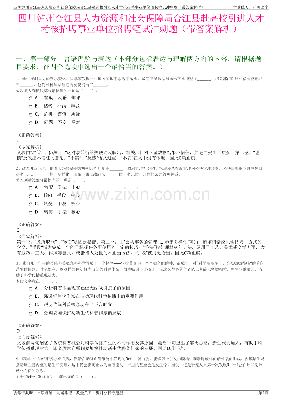 四川泸州合江县人力资源和社会保障局合江县赴高校引进人才考核招聘事业单位招聘笔试冲刺题（带答案解析）.pdf_第1页