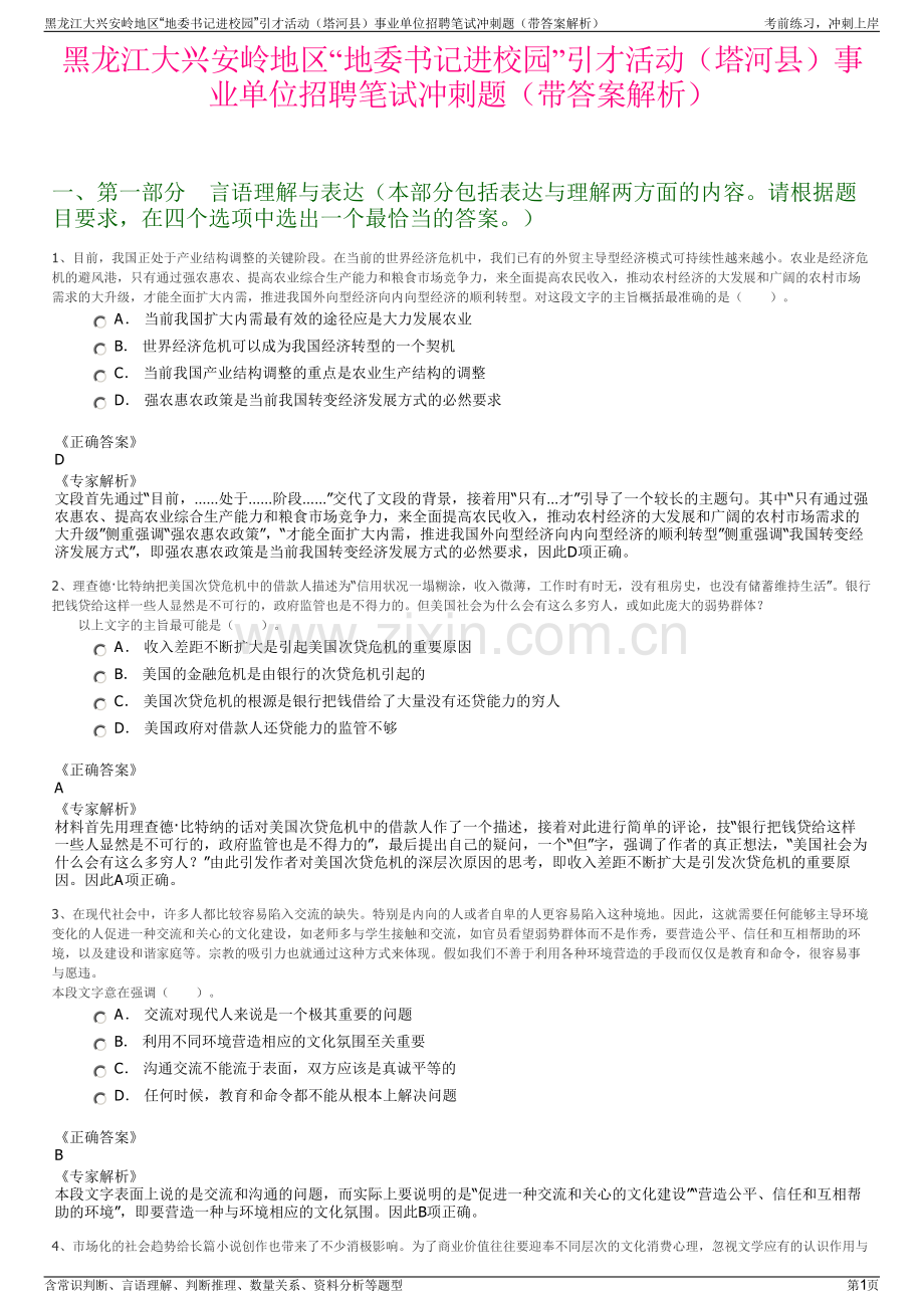 黑龙江大兴安岭地区“地委书记进校园”引才活动（塔河县）事业单位招聘笔试冲刺题（带答案解析）.pdf_第1页
