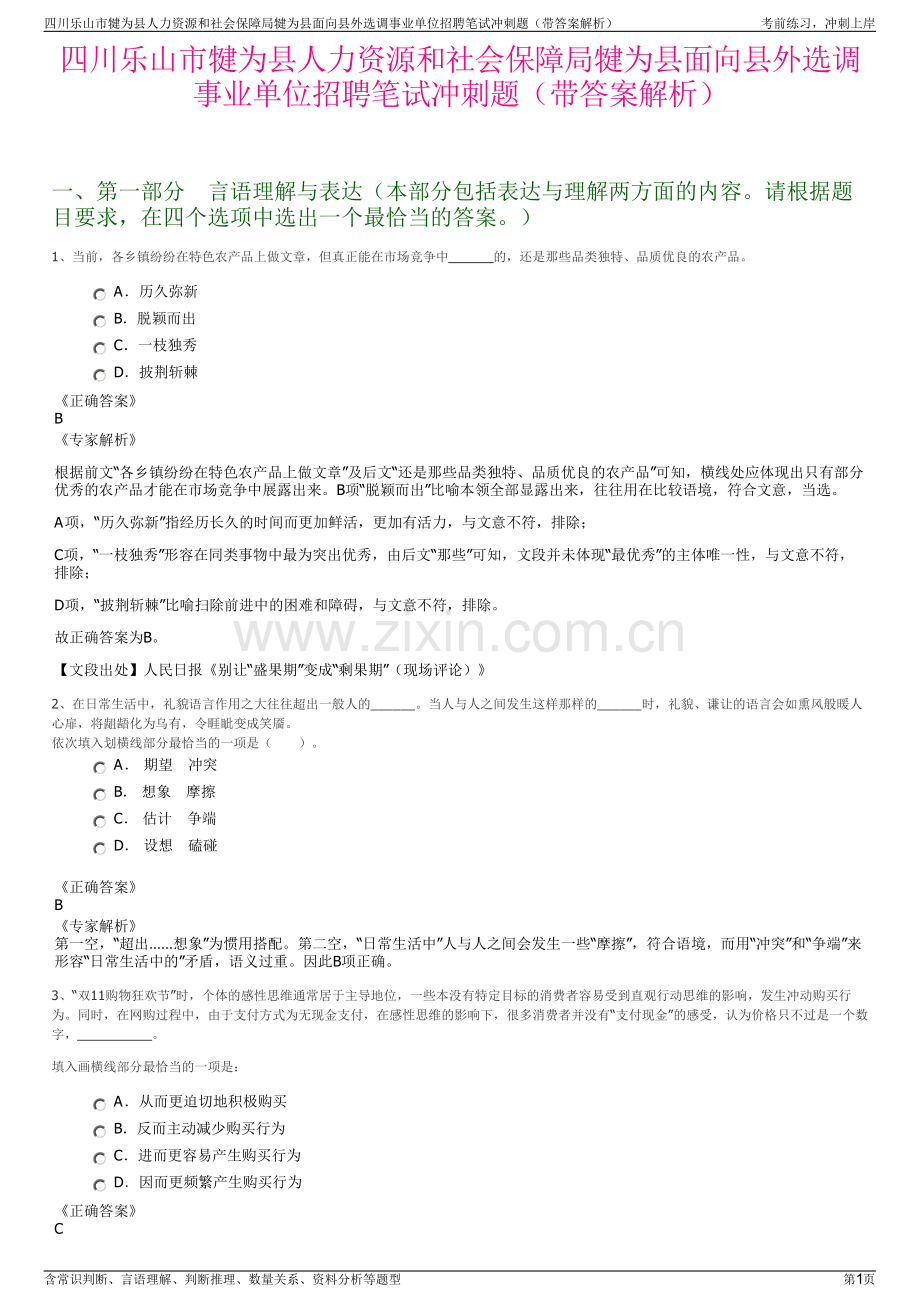 四川乐山市犍为县人力资源和社会保障局犍为县面向县外选调事业单位招聘笔试冲刺题（带答案解析）.pdf_第1页