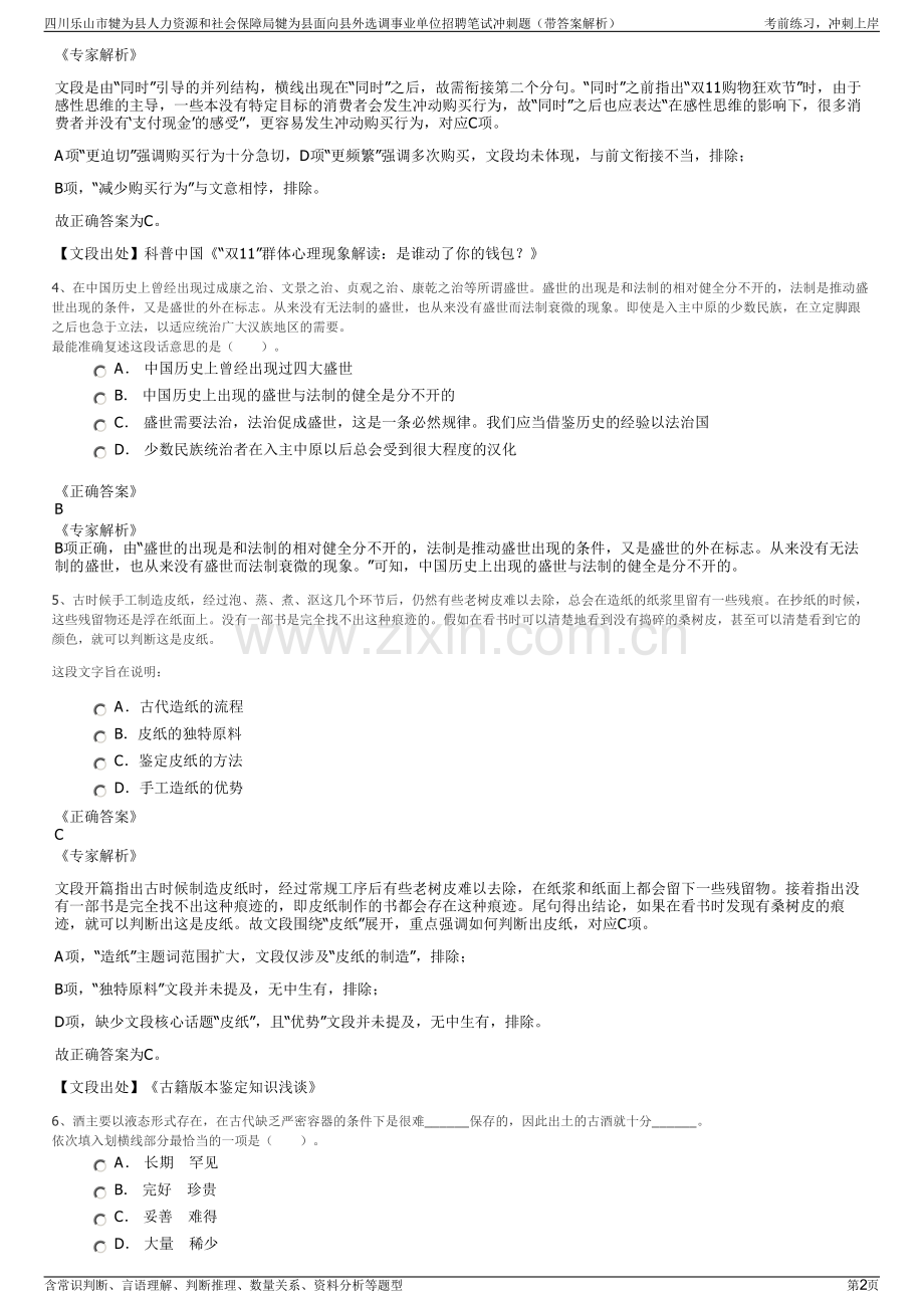 四川乐山市犍为县人力资源和社会保障局犍为县面向县外选调事业单位招聘笔试冲刺题（带答案解析）.pdf_第2页