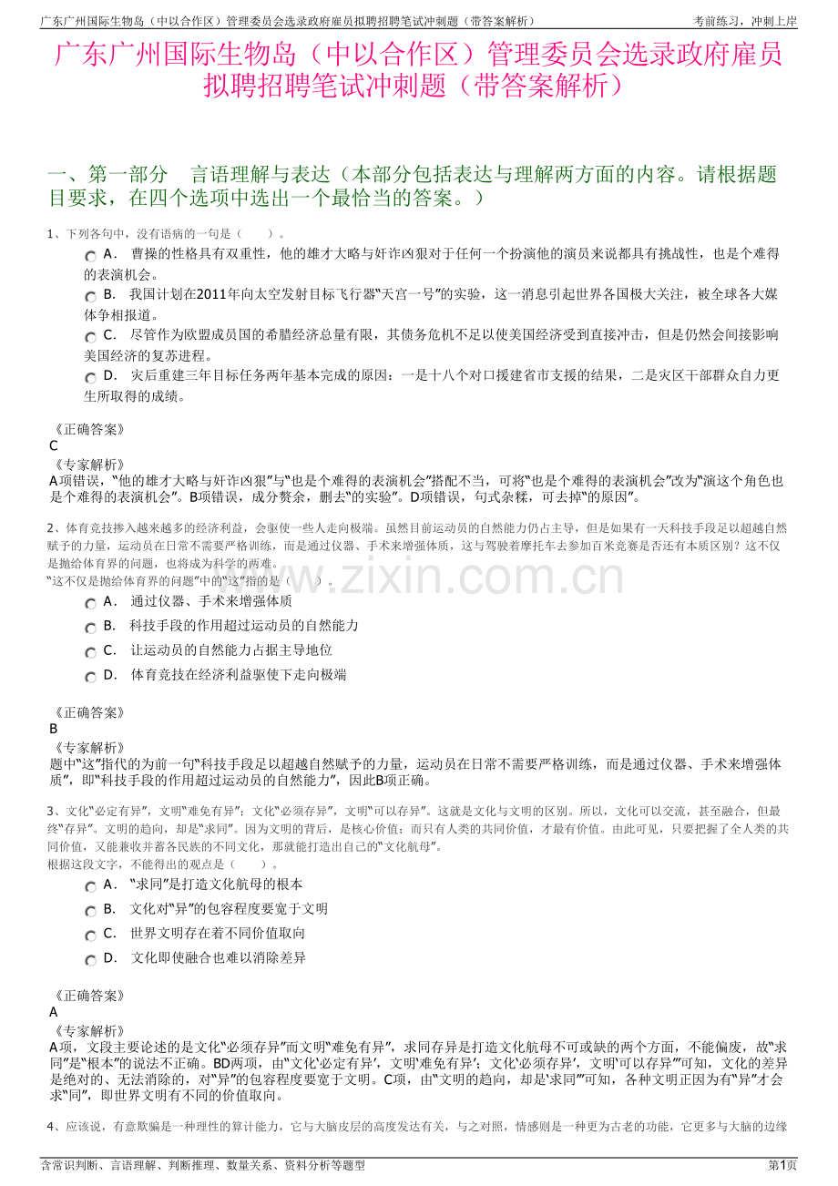 广东广州国际生物岛（中以合作区）管理委员会选录政府雇员拟聘招聘笔试冲刺题（带答案解析）.pdf_第1页
