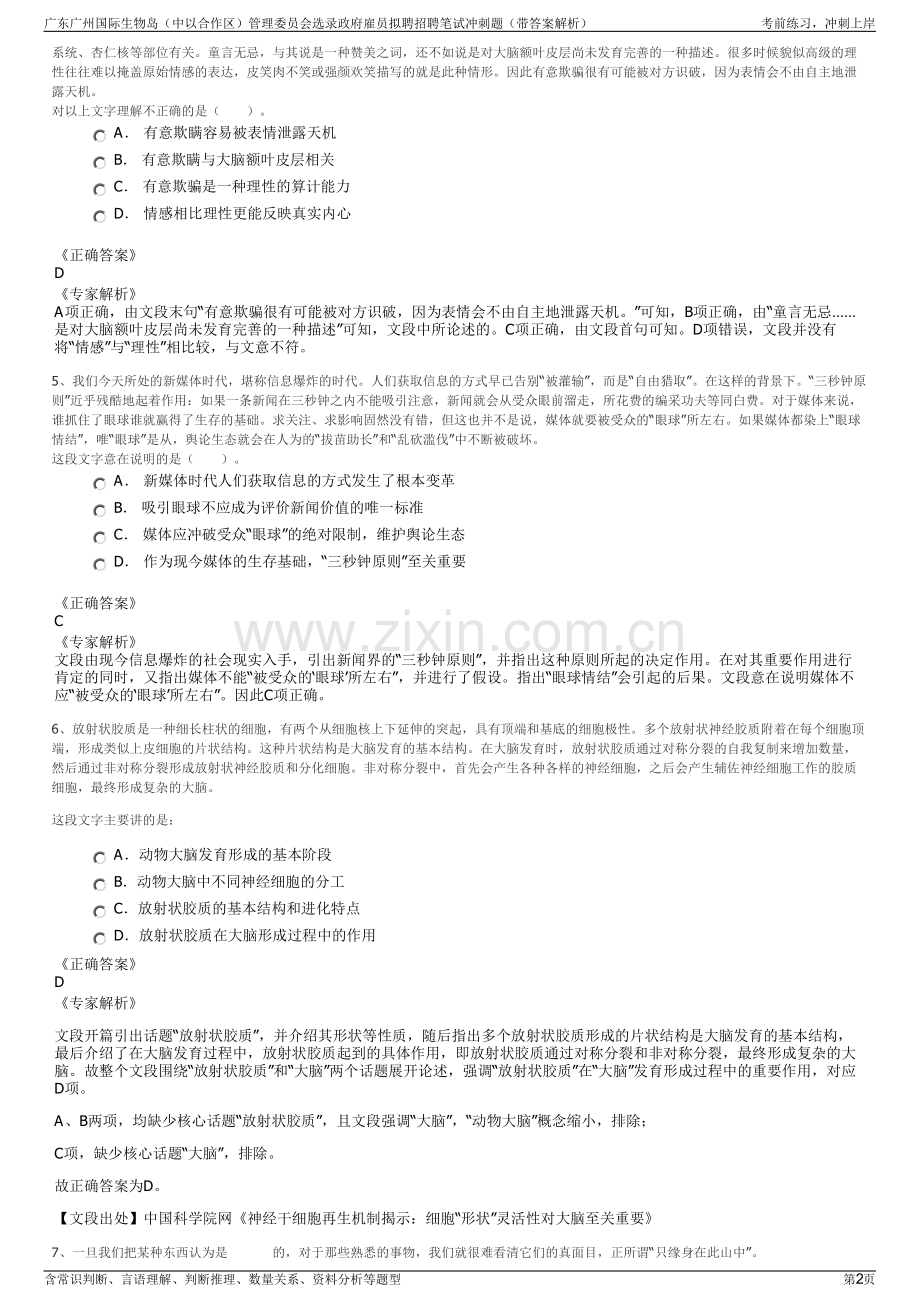 广东广州国际生物岛（中以合作区）管理委员会选录政府雇员拟聘招聘笔试冲刺题（带答案解析）.pdf_第2页