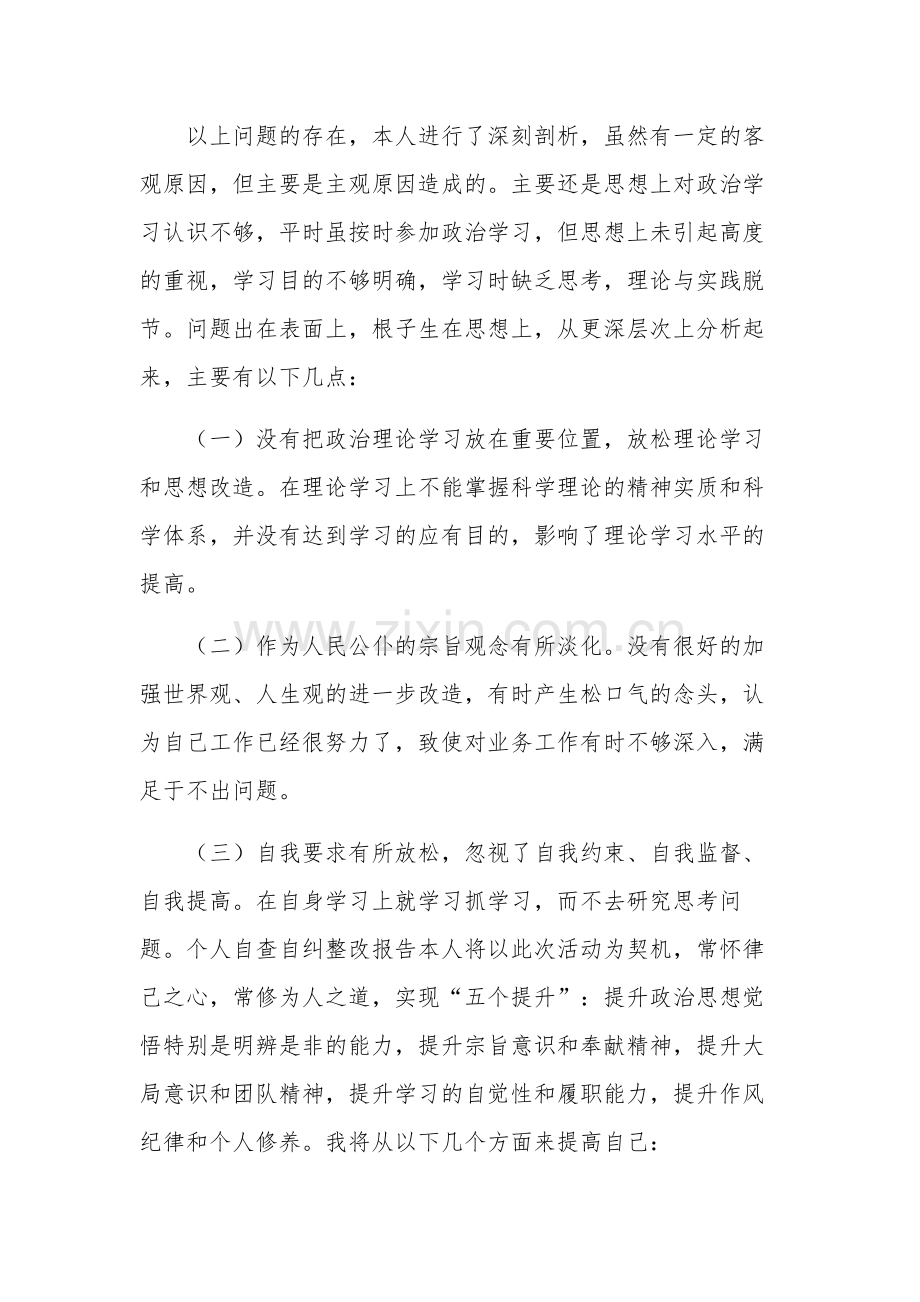 个人“五个提升”自查自纠整改报告范文.docx_第2页
