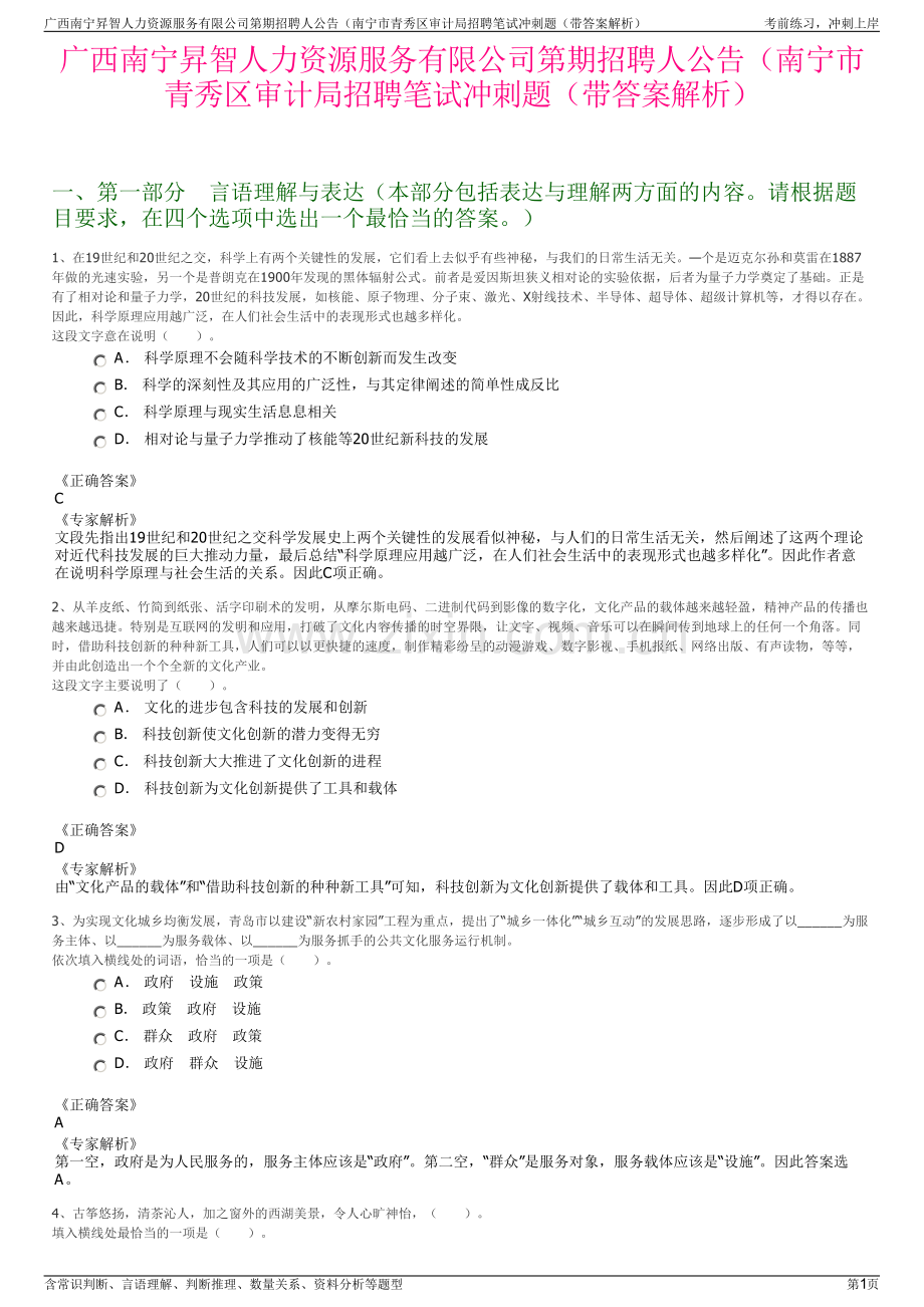 广西南宁昇智人力资源服务有限公司第期招聘人公告（南宁市青秀区审计局招聘笔试冲刺题（带答案解析）.pdf_第1页