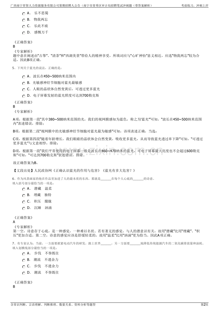 广西南宁昇智人力资源服务有限公司第期招聘人公告（南宁市青秀区审计局招聘笔试冲刺题（带答案解析）.pdf_第2页