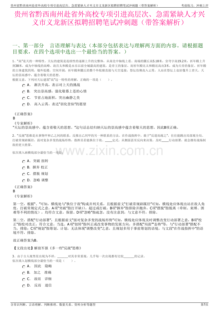 贵州省黔西南州赴省外高校专项引进高层次、急需紧缺人才兴义市义龙新区拟聘招聘笔试冲刺题（带答案解析）.pdf_第1页