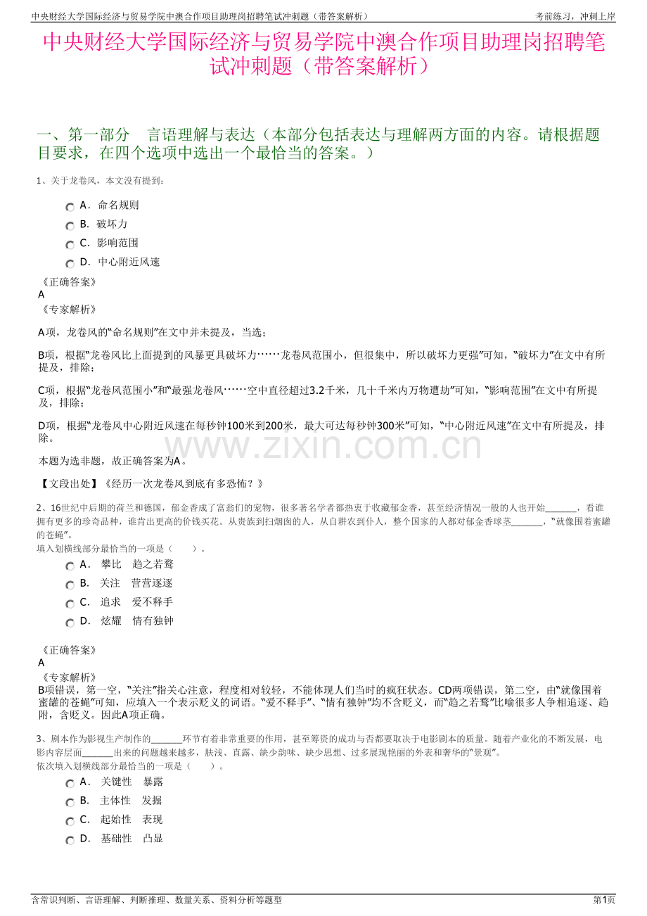 中央财经大学国际经济与贸易学院中澳合作项目助理岗招聘笔试冲刺题（带答案解析）.pdf_第1页