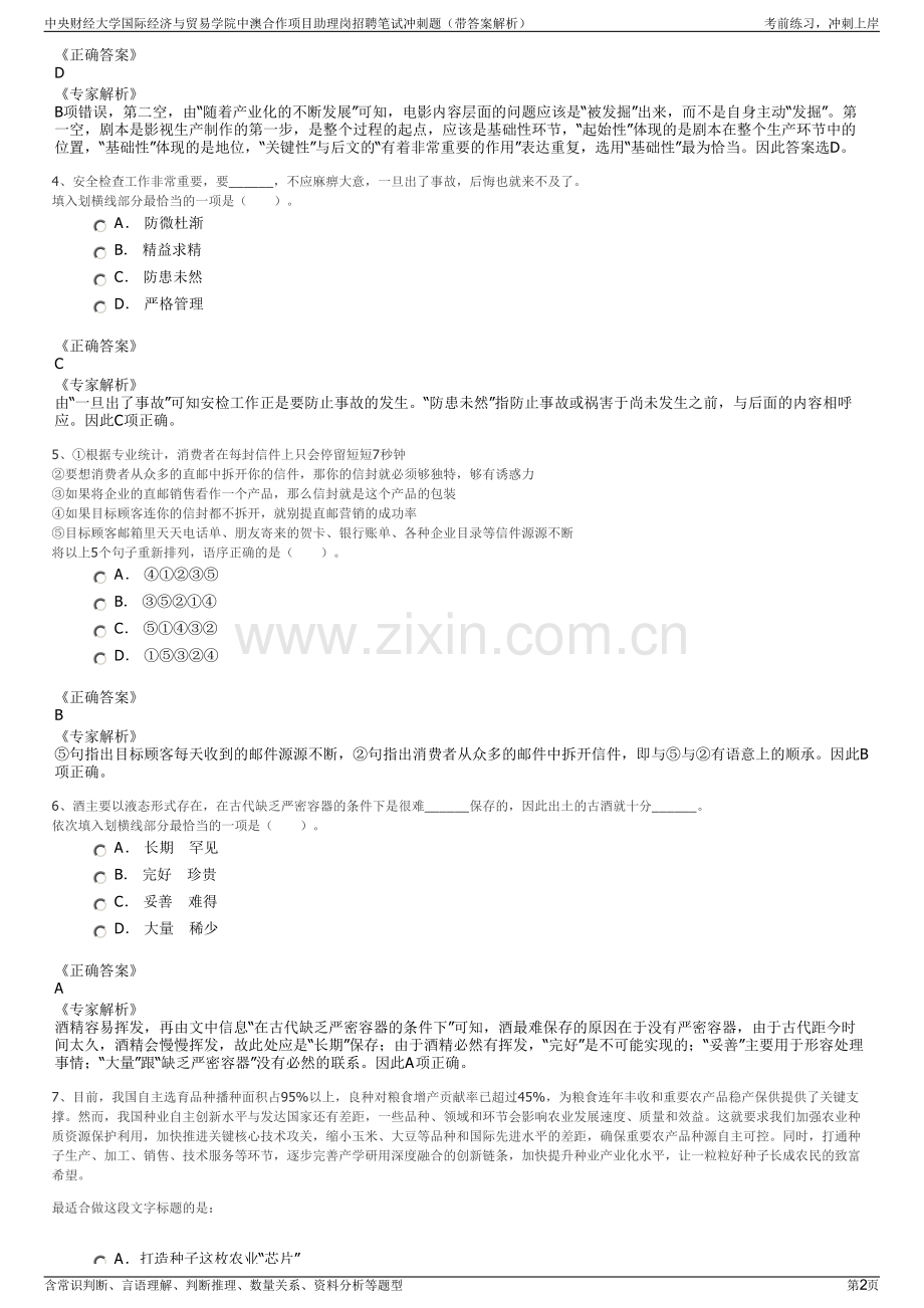 中央财经大学国际经济与贸易学院中澳合作项目助理岗招聘笔试冲刺题（带答案解析）.pdf_第2页