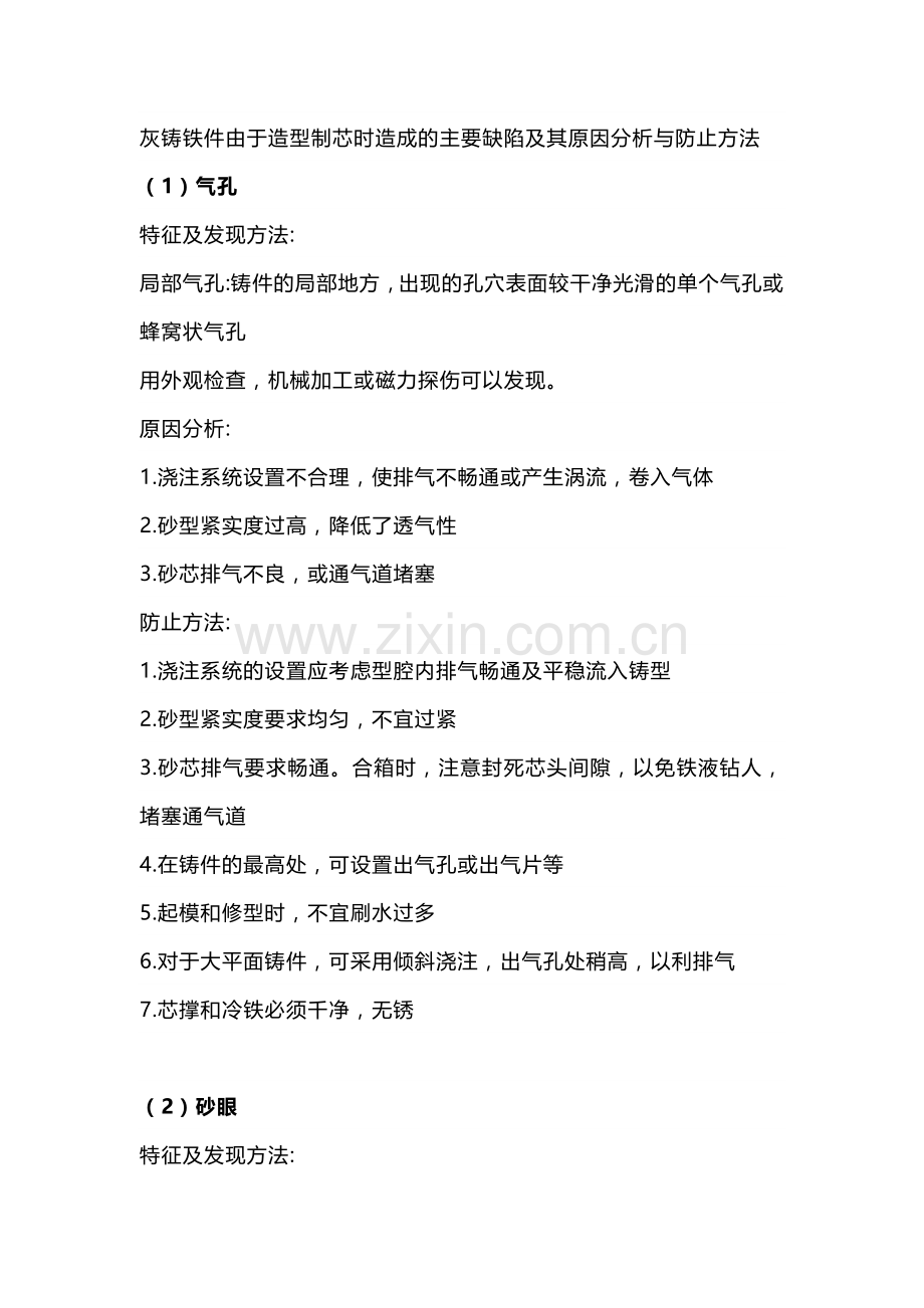 灰铁件常见的这13种缺陷及防止措施.docx_第1页