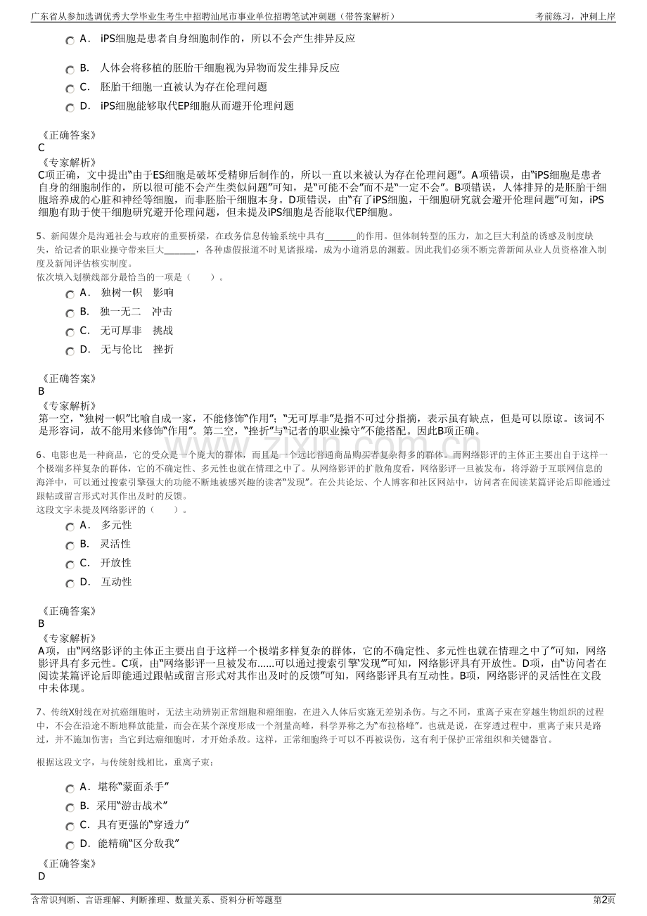 广东省从参加选调优秀大学毕业生考生中招聘汕尾市事业单位招聘笔试冲刺题（带答案解析）.pdf_第2页