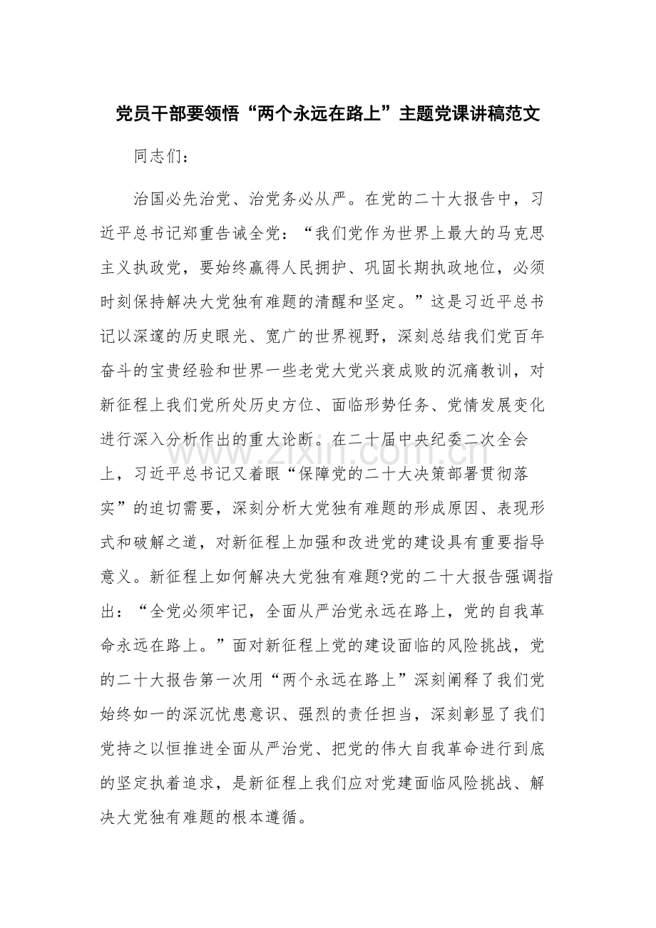 党员干部要领悟“两个永远在路上”主题党课讲稿范文.docx_第1页