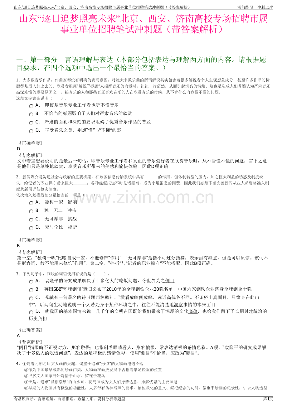 山东“逐日追梦照亮未来”北京、西安、济南高校专场招聘市属事业单位招聘笔试冲刺题（带答案解析）.pdf_第1页