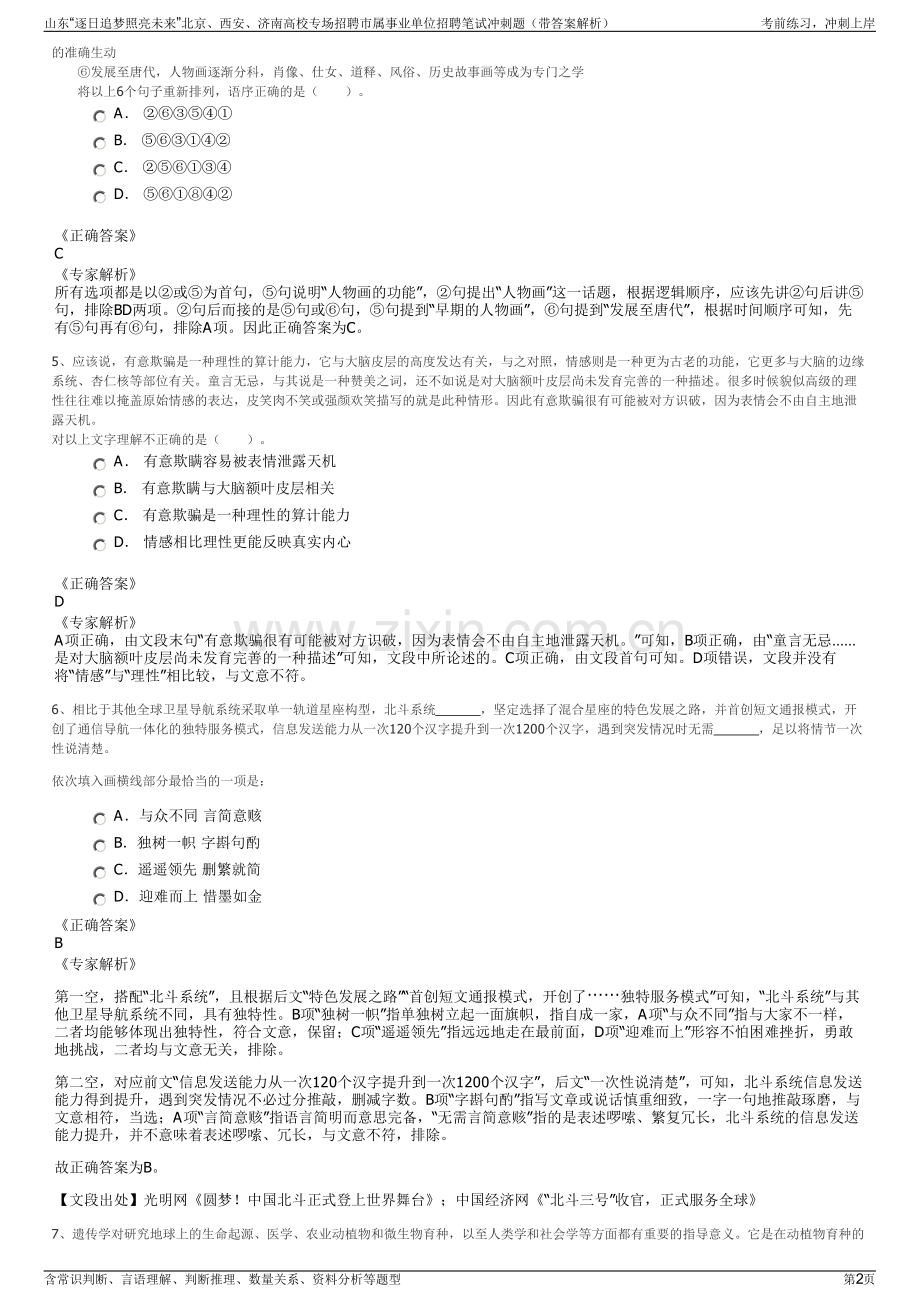 山东“逐日追梦照亮未来”北京、西安、济南高校专场招聘市属事业单位招聘笔试冲刺题（带答案解析）.pdf_第2页