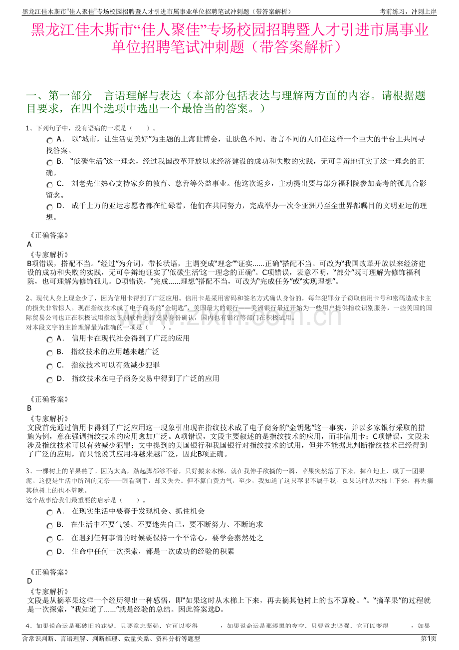 黑龙江佳木斯市“佳人聚佳”专场校园招聘暨人才引进市属事业单位招聘笔试冲刺题（带答案解析）.pdf_第1页