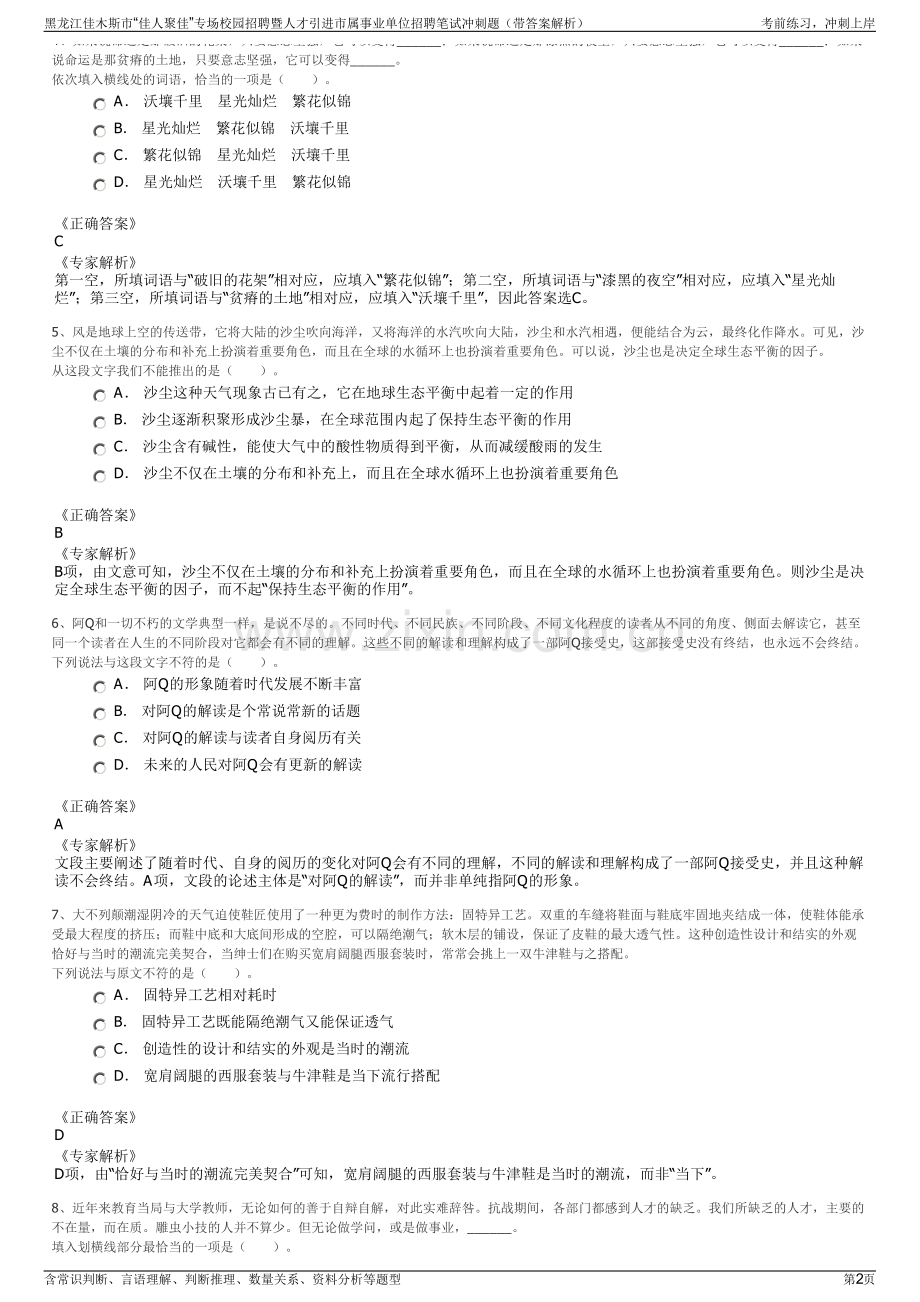 黑龙江佳木斯市“佳人聚佳”专场校园招聘暨人才引进市属事业单位招聘笔试冲刺题（带答案解析）.pdf_第2页
