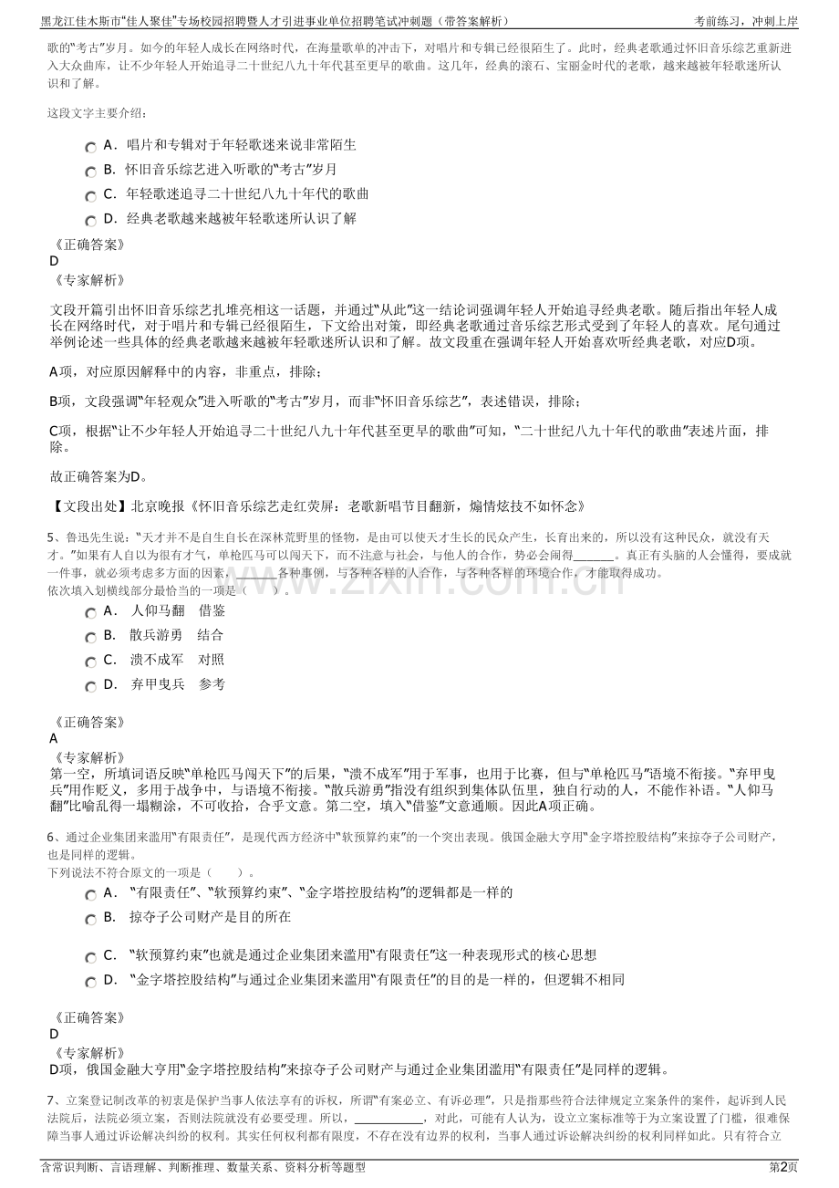 黑龙江佳木斯市“佳人聚佳”专场校园招聘暨人才引进事业单位招聘笔试冲刺题（带答案解析）.pdf_第2页