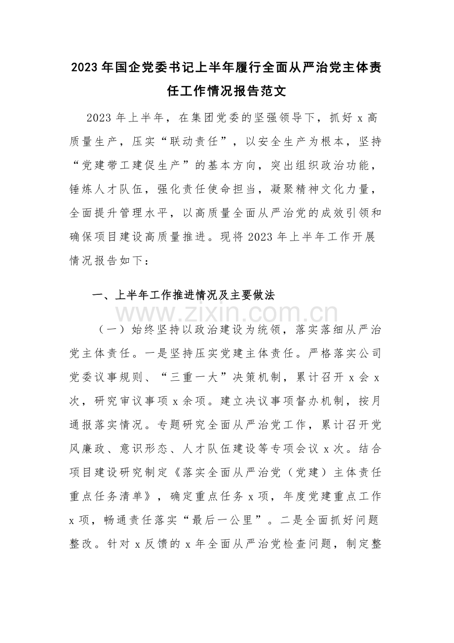 2023年国企党委书记上半年履行全面从严治党主体责任工作情况报告范文.docx_第1页
