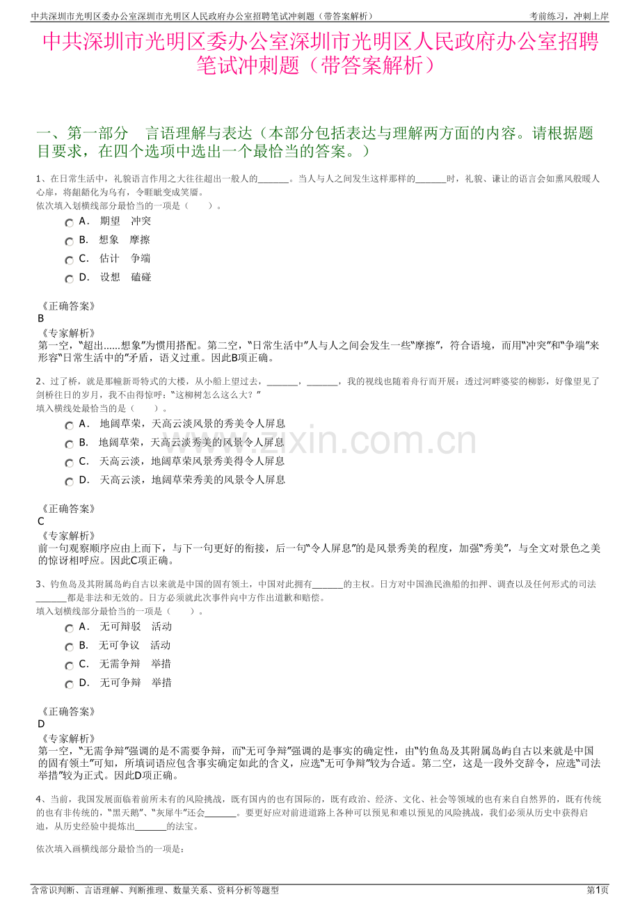 中共深圳市光明区委办公室深圳市光明区人民政府办公室招聘笔试冲刺题（带答案解析）.pdf_第1页