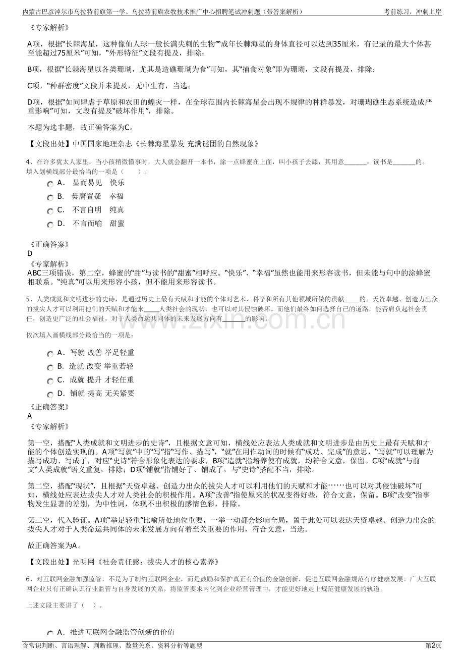内蒙古巴彦淖尔市乌拉特前旗第一学、乌拉特前旗农牧技术推广中心招聘笔试冲刺题（带答案解析）.pdf_第2页
